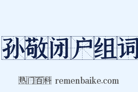 孙敬闭户组词是什么意思的图片